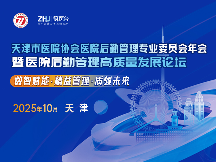天津市医院协会医院后勤管理专业委员会年会暨医院后勤管理高质量发展论坛