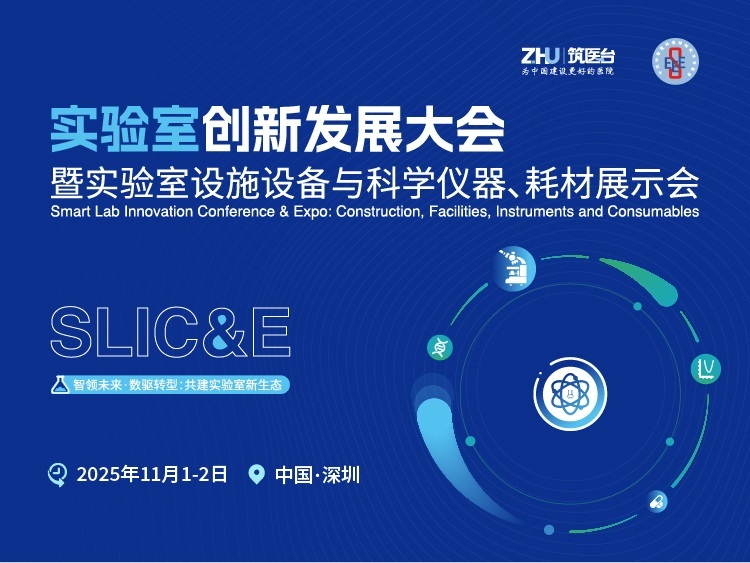 实验室创新发展大会 暨实验室设施设备与科学仪器、耗材展示会