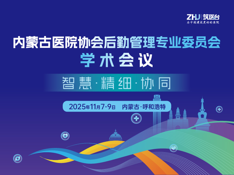 内蒙古医院协会后勤管理专业委员会学术年会