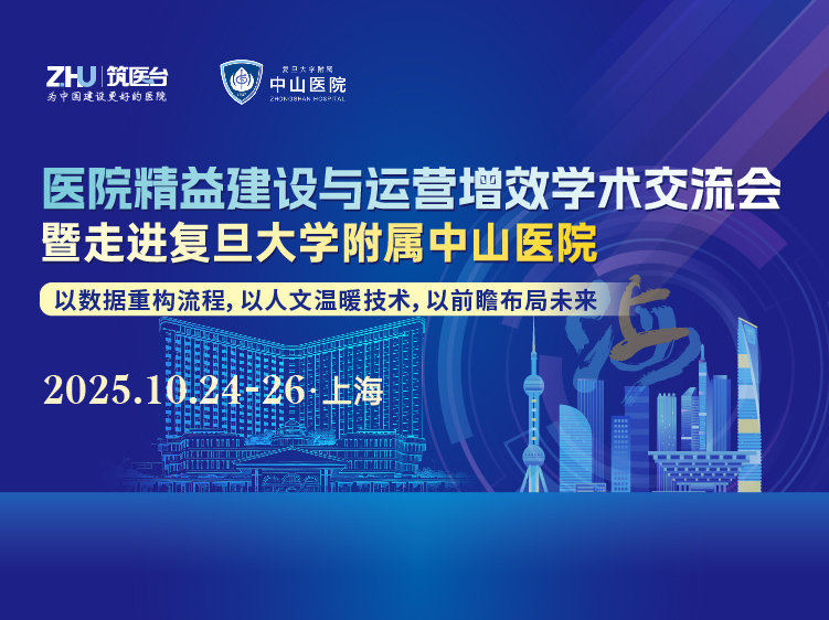 医院精益建设与运营增效学术交流会暨走进复旦大学附属中山医院