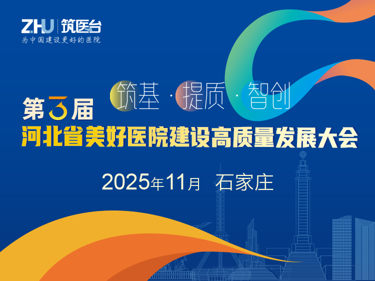 第三届河北省美好医院建设高质量发展大会