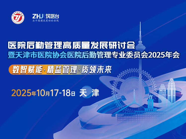 医院后勤管理高质量发展研讨会暨天津市医院协会医院后勤管理专业委员会2025年会