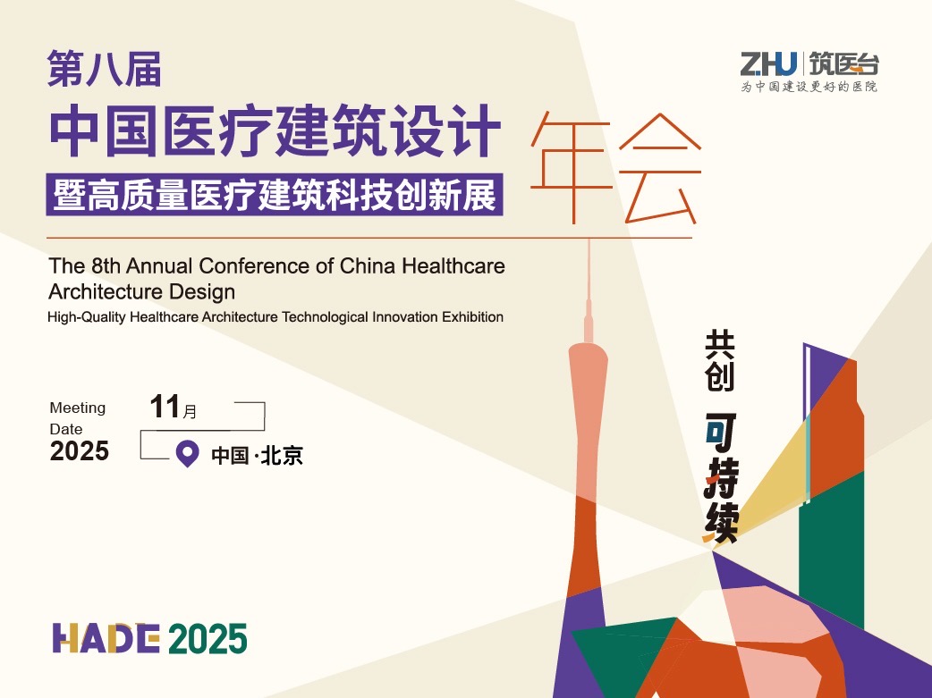 第八届中国医疗建筑设计年会暨高质量医疗建筑科技创新展
