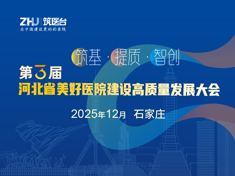 第三届河北省美好医院建设高质量发展大会