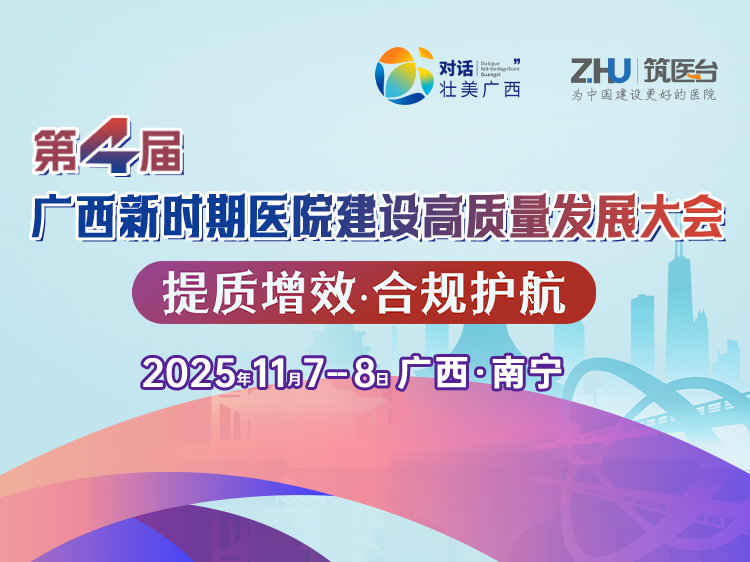 第四届广西新时期医院建设高质量发展大会