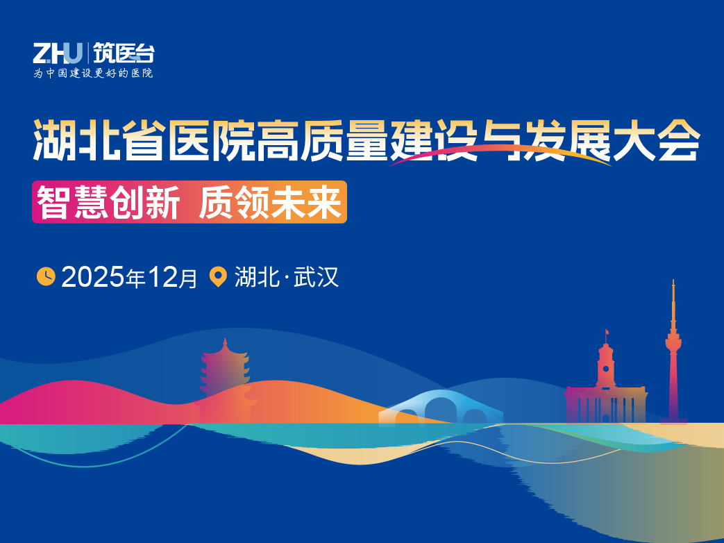 湖北省医院高质量建设与发展大会