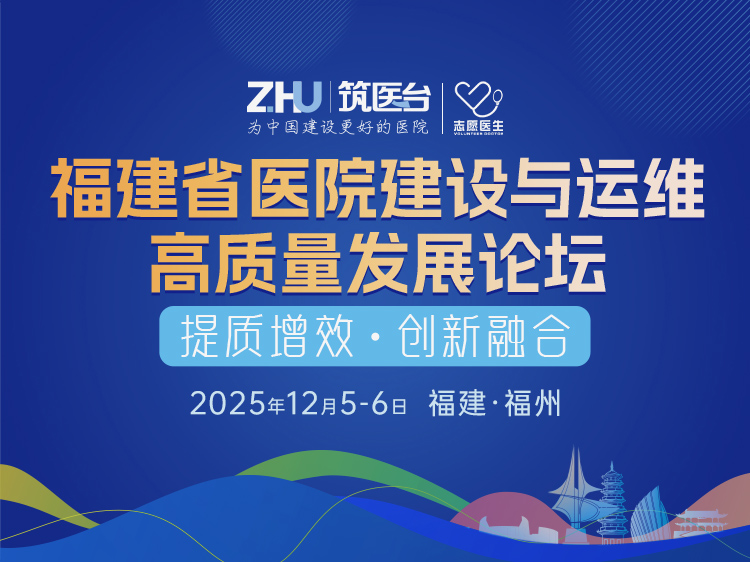 福建省医院建设与运维高质量发展论坛