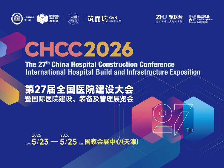 CHCC2026第27届全国医院建设大会