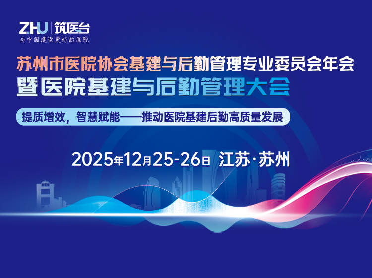 苏州市医院协会基建与后勤管理专业委员会年会暨医院基建与后勤管理大会