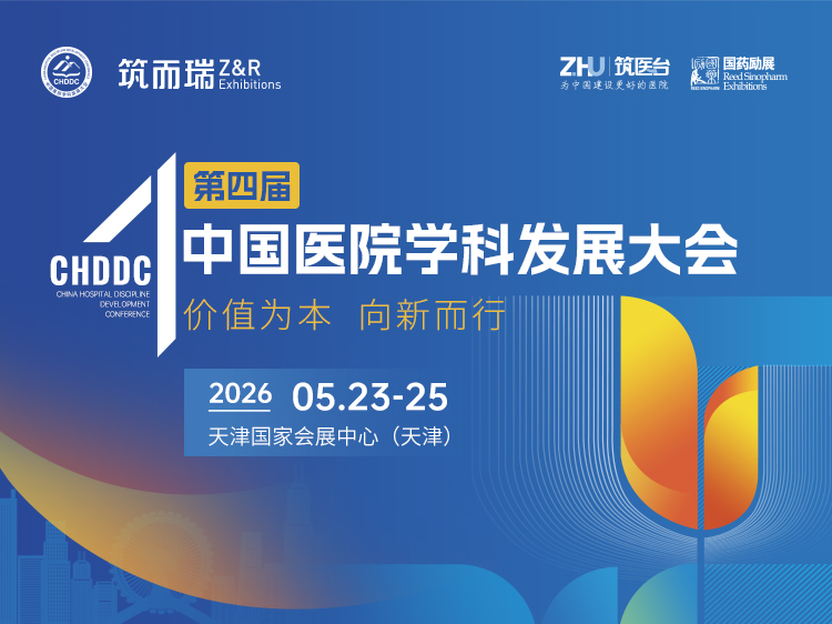 第四届中国医院学科发展大会
