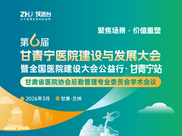第六届甘青宁医院建设与发展大会暨全国医院建设大会公益行·甘青宁站
