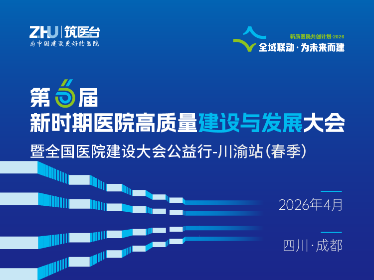 第六届新时期医院高质量建设与发展大会暨全国医院建设大会公益行-川渝站（春季）