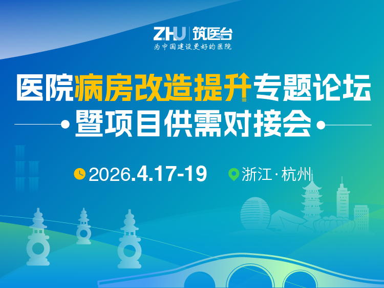 医院病房改造提升专题论坛暨项目供需对接会