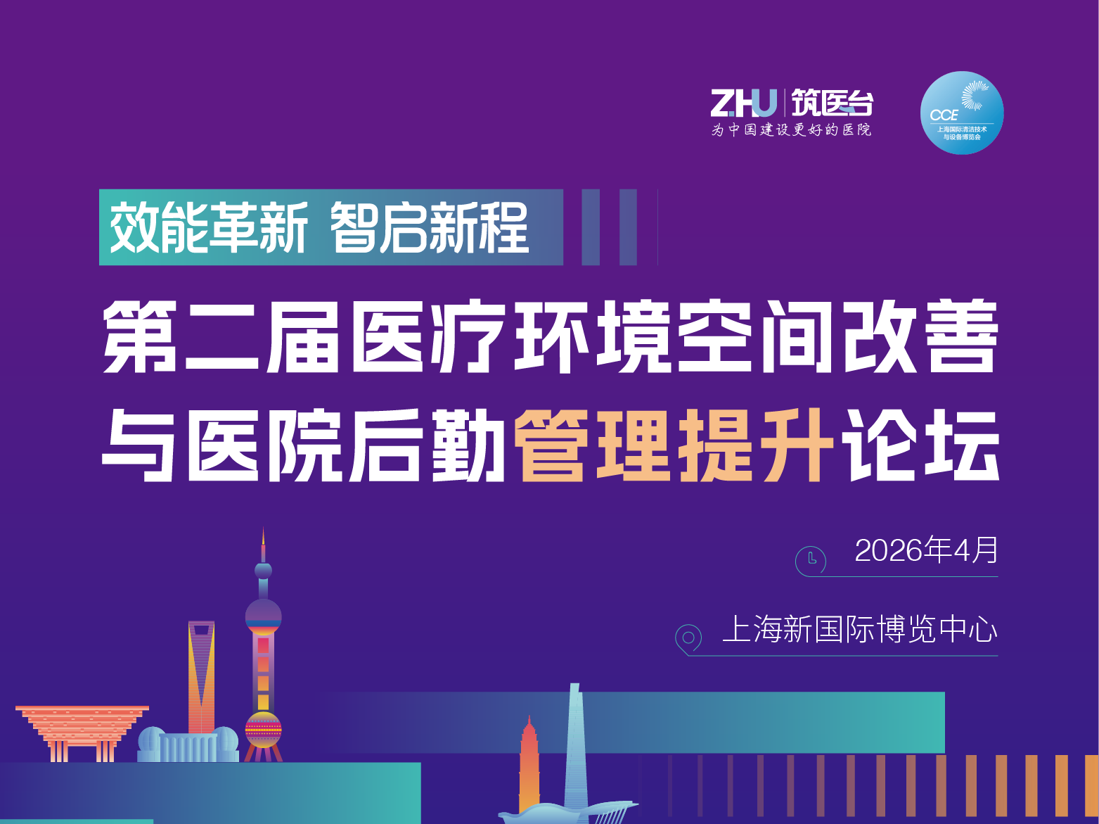 第二届医疗环境空间改善与医院后勤管理提升论坛