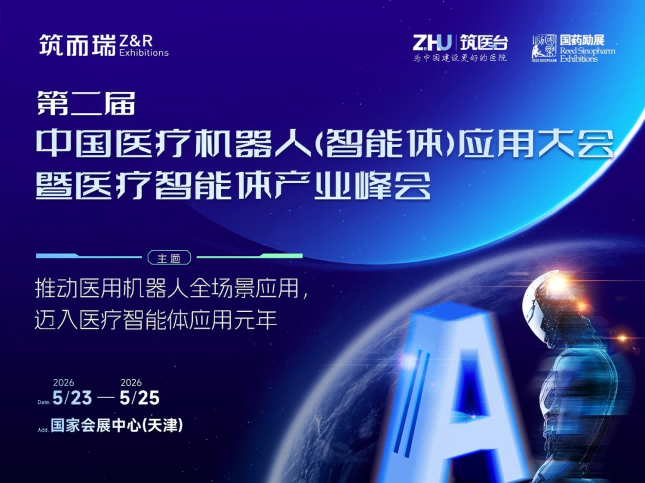 第二届中国医疗机器人 ( 智能体 ) 应用大会暨医疗智能体产业峰会