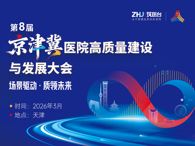 第八届京津冀医院高质量建设与发展大会