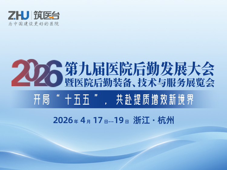 2026第九届医院后勤发展大会暨医院后勤装备、技术与服务展览会