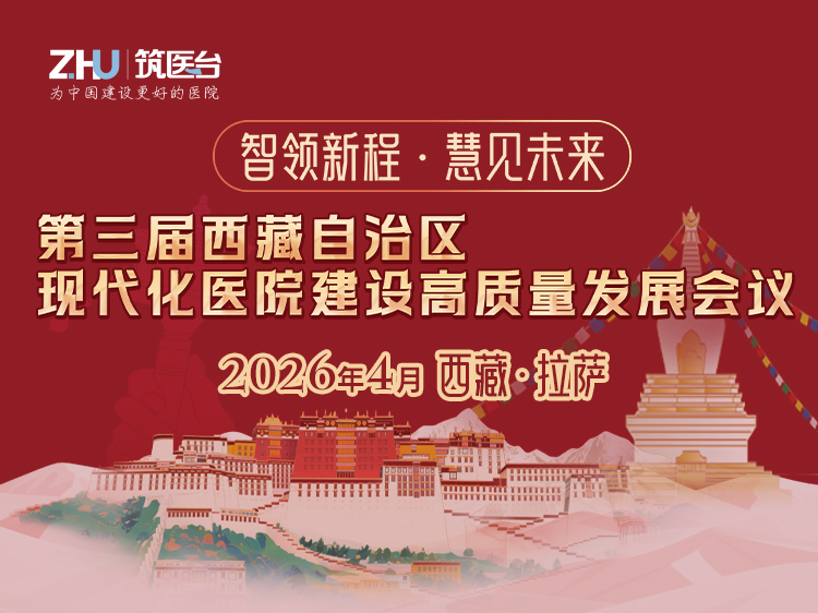 第三届西藏自治区现代化医院建设高质量发展会议