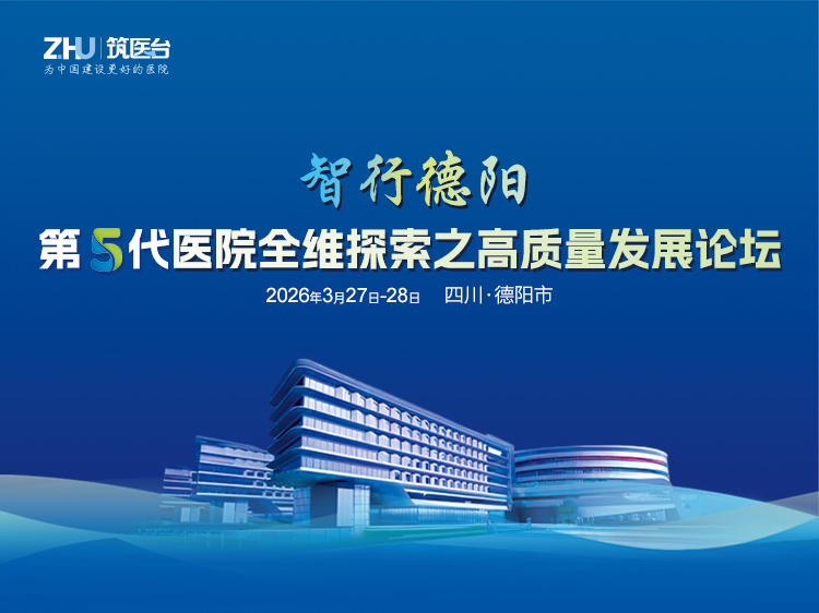 智行德阳—第五代医院全维探索之高质量发展论坛