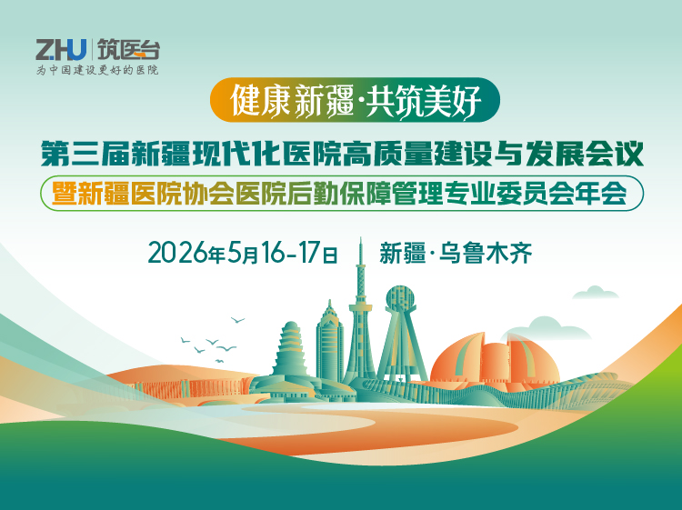 第三届新疆现代化医院高质量建设与发展会议暨新疆医院协会医院后勤保障管理专业委员会年会