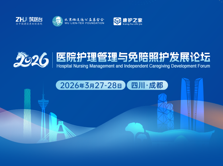 医院护理管理与免陪照护服务发展论坛