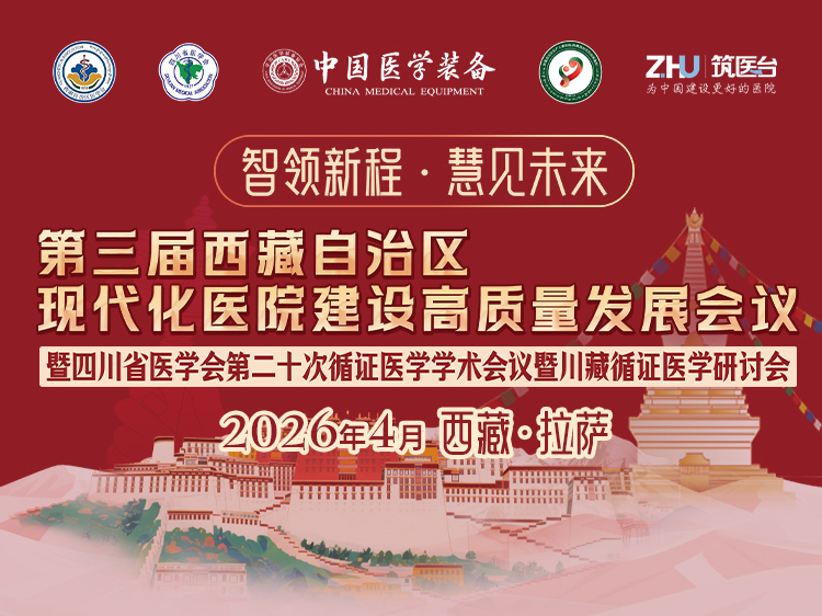 第三届西藏自治区现代化医院建设高质量发展会议暨四川省医学会第二十次循证医学学术会议暨川藏循证医学研讨会