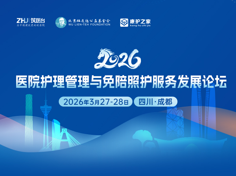 医院护理管理与免陪照护服务发展论坛