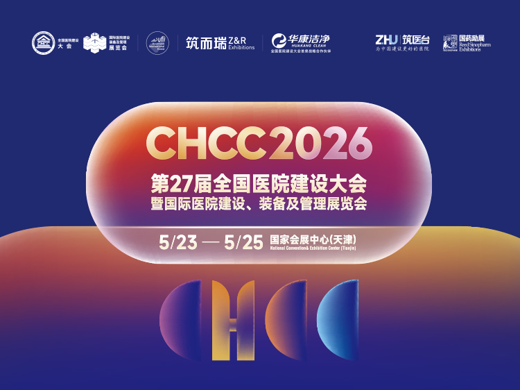 CHCC2026第27届国际医院建设、装备及管理展览会