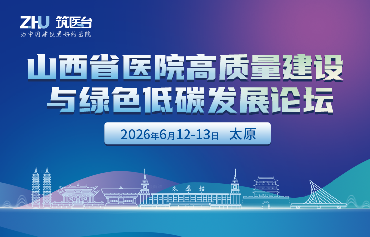 山西省医院高质量建设与绿色低碳发展论坛