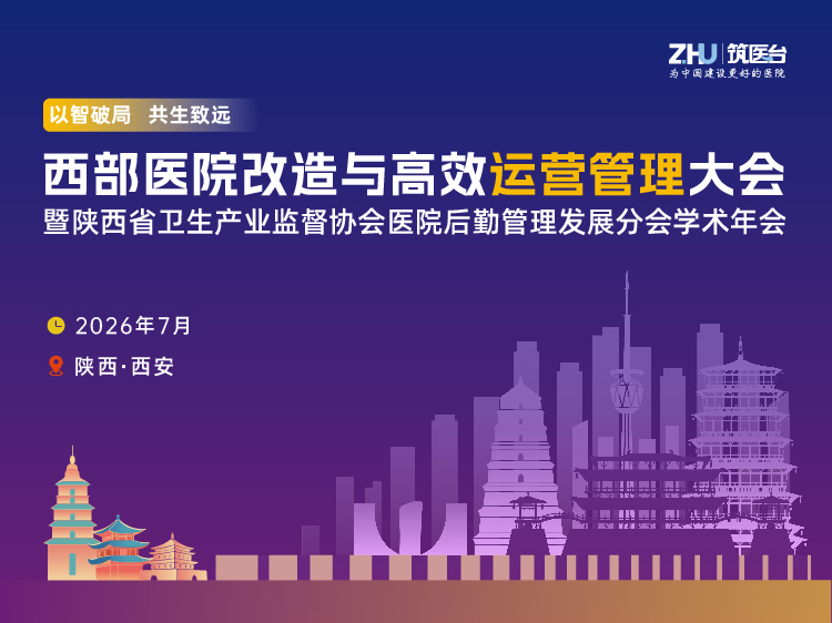 西部医院改造与高效运营管理大会暨陕西省卫生产业监督协会医院后勤管理发展分会学术年会
