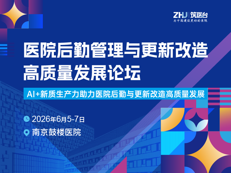 医院后勤管理与更新改造高质量发展论坛
