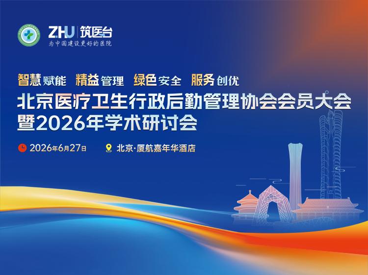 北京医疗卫生行政后勤管理协会2026年会暨学术研讨会