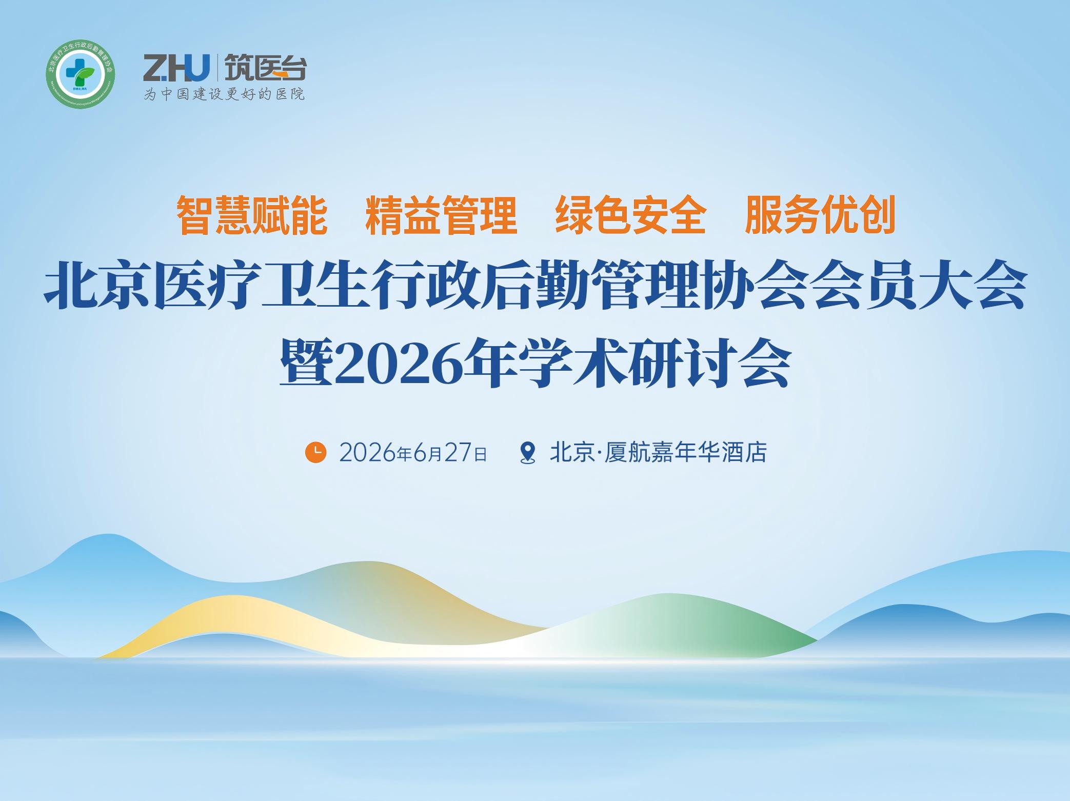 北京医疗卫生行政后勤管理协会2026年会暨学术研讨会