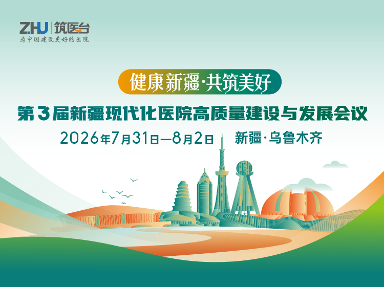 第三届新疆现代化医院高质量建设与发展大会
