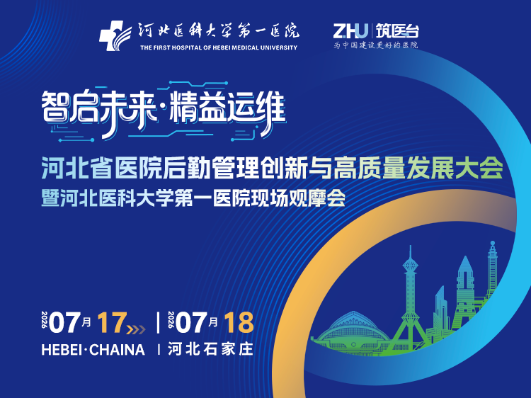 河北省医院后勤管理创新与高质量发展大会暨河北医科大学第一医院现场观摩会