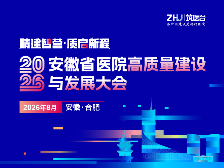 2026年安徽省医院高质量发展与建设大会
