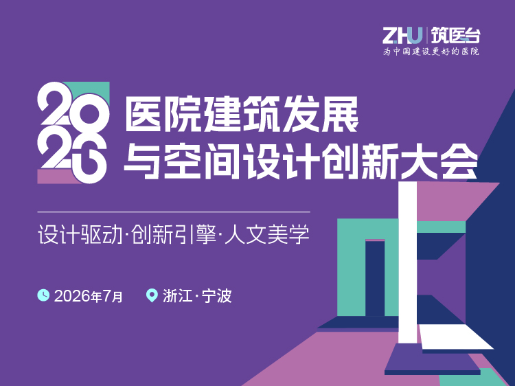 2026医院建筑发展与空间设计创新大会