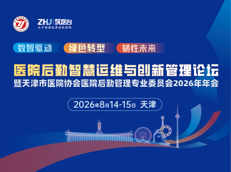 医院后勤智慧运维与创新管理论坛暨天津市医院协会医院后勤管理专业委员会2026年年会