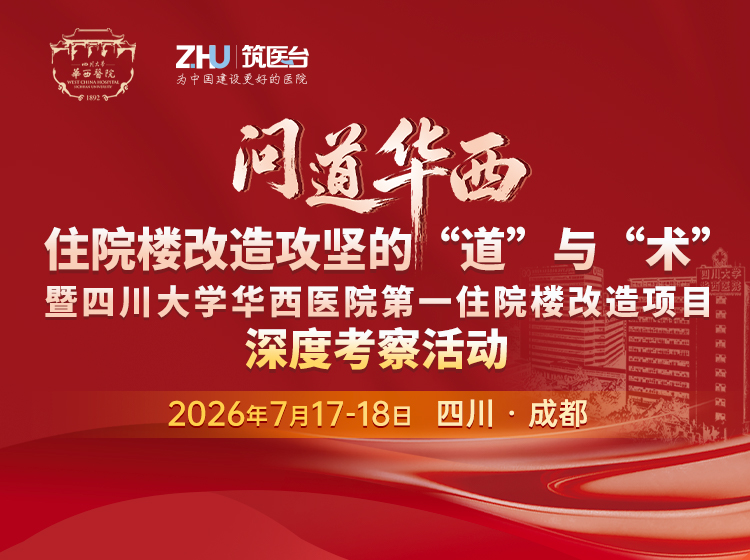 华西住院楼改造攻坚的道与术暨四川大学华西医院第一住院楼改造项目深度考察活动