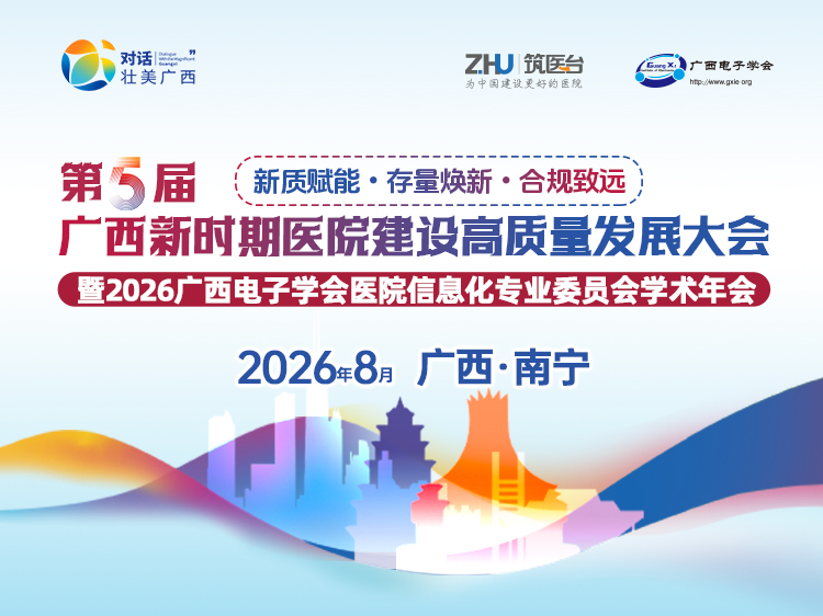 第五届广西新时期医院建设高质量发展大会暨2026广西电子学会医院信息化专业委员会学术年会