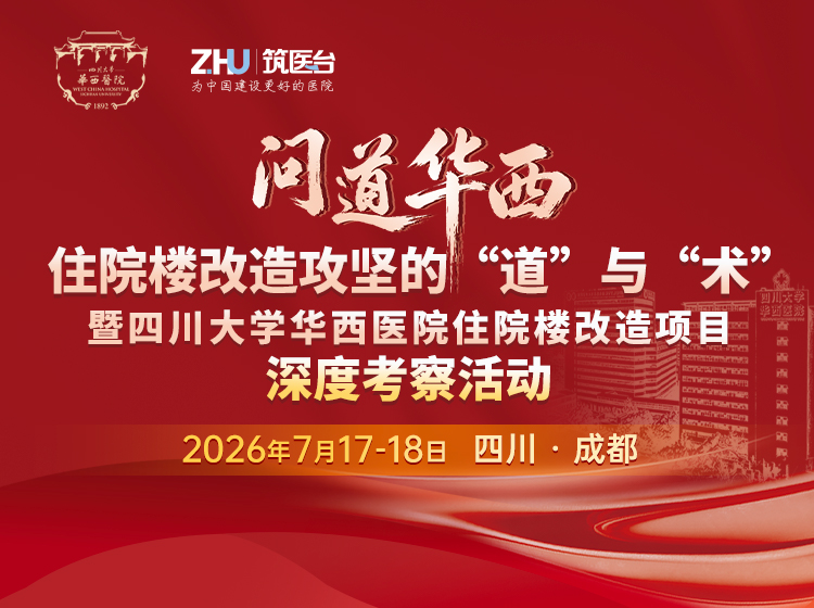 华西住院楼改造攻坚的道与术暨四川大学华西医院住院楼改造项目深度考察活动
