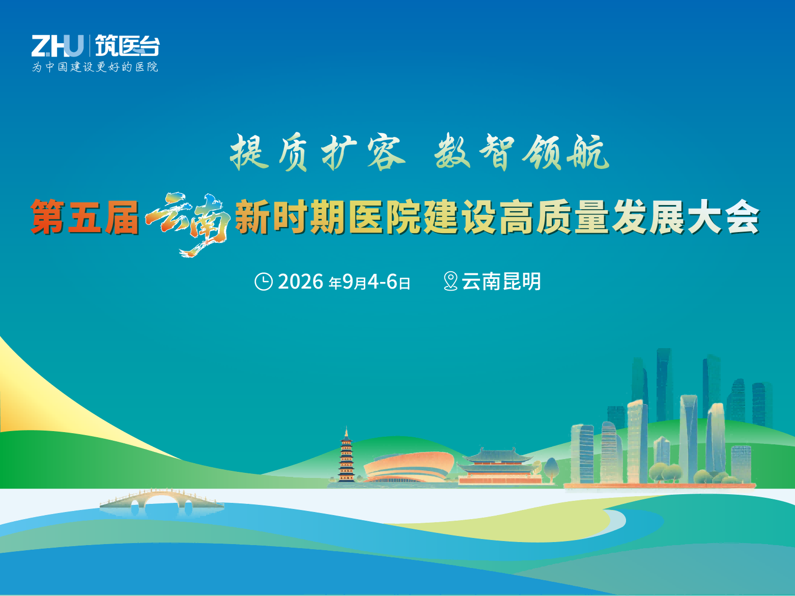 第五届云南新时期医院建设高质量发展大会