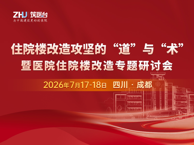 住院楼改造攻坚的道与术暨医院住院楼改造专题研讨会