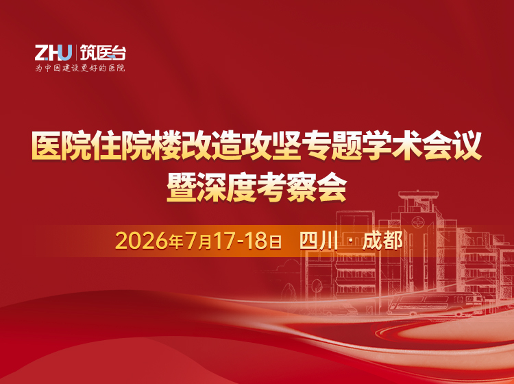 医院住院楼改造攻坚专题学术会议暨深度考察会