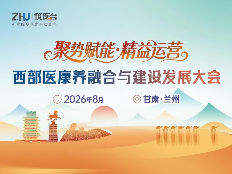 西部医康养融合与建设发展大会
