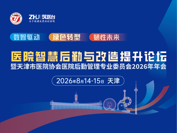 医院智慧后勤与改造提升论坛暨天津市医院协会医院后勤管理专业委员会2026年年会