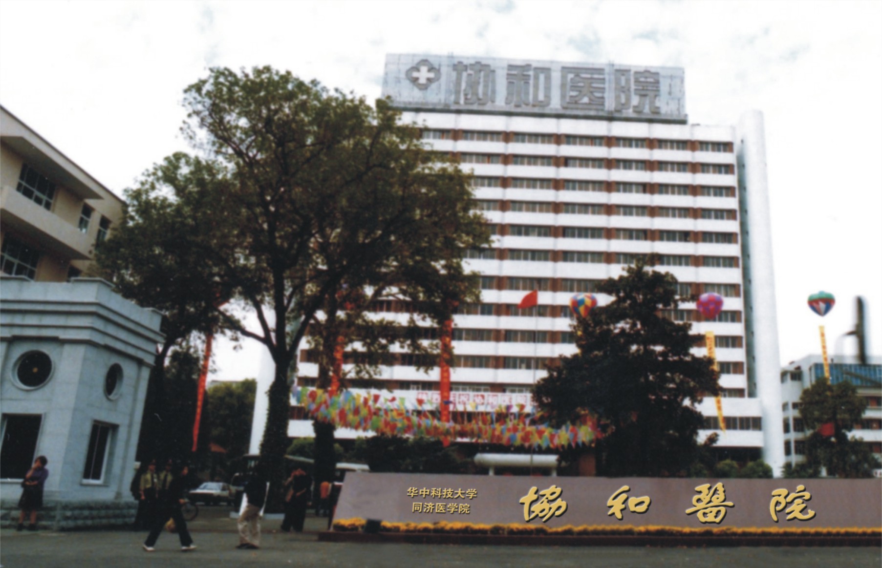 2000年华中科技大学同济医学院附属协和医院 