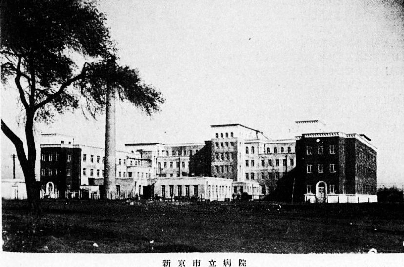 1938年9月伪满新京特别市立医院 