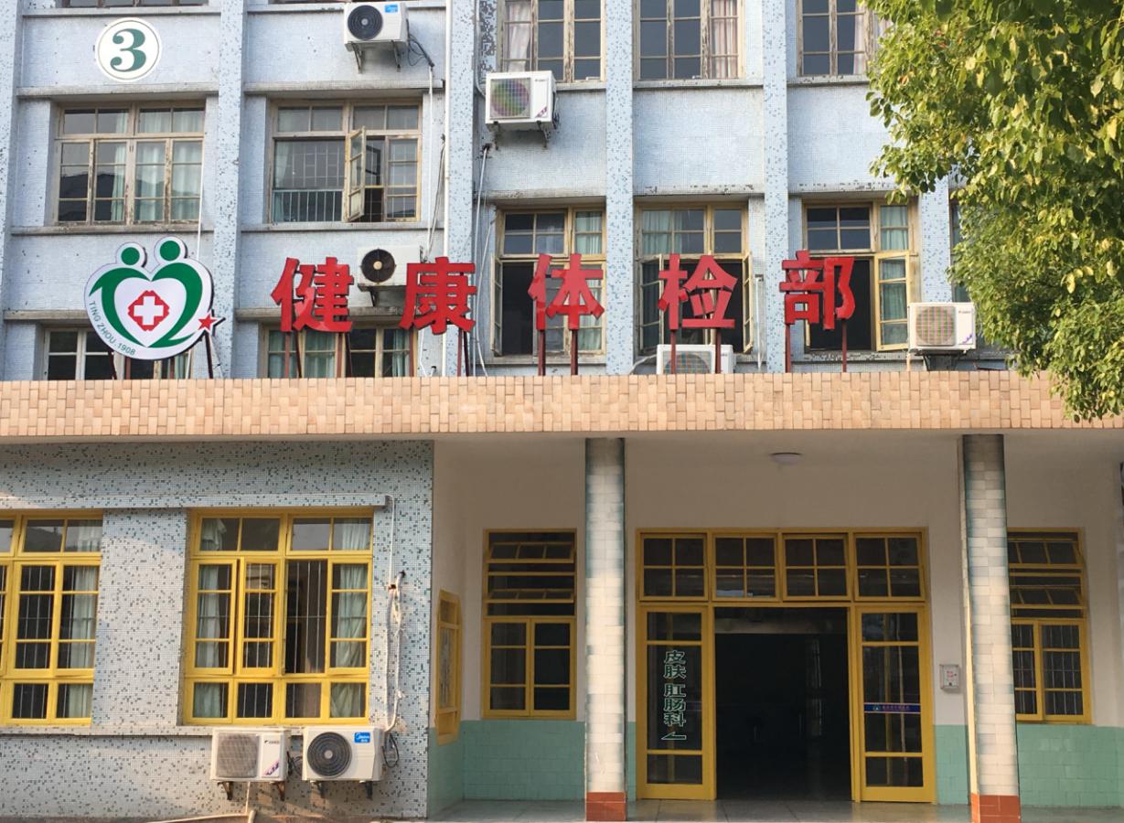 体检部