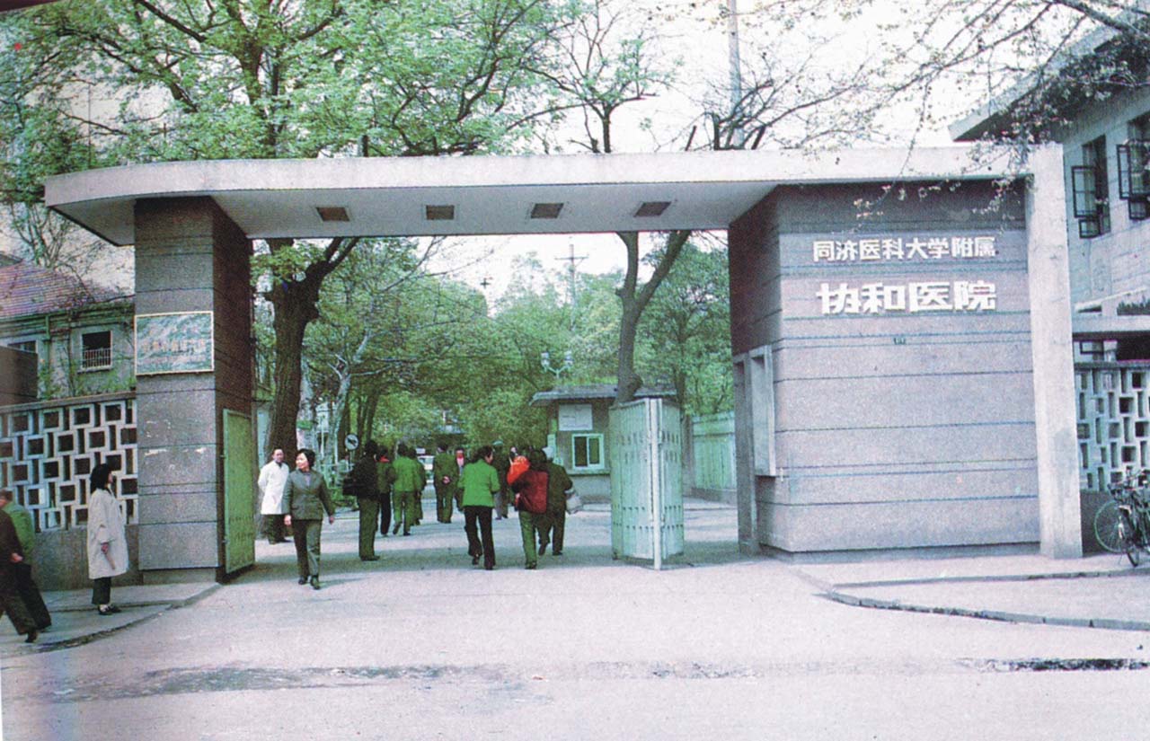  1986年同济医科大学附属协和医院